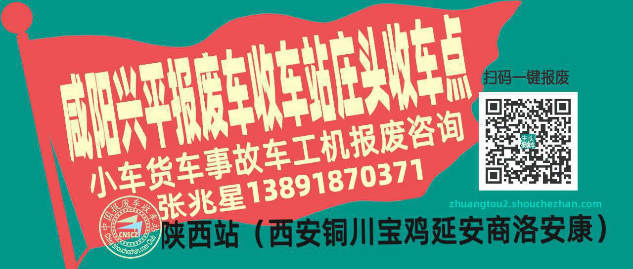 咸阳兴平报废车收车站庄头收车点